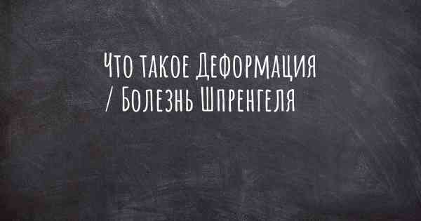 Что такое Деформация / Болезнь Шпренгеля