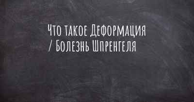 Что такое Деформация / Болезнь Шпренгеля