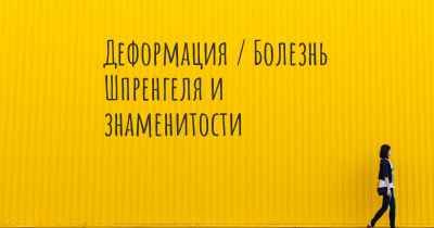 Деформация / Болезнь Шпренгеля и знаменитости