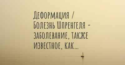 Деформация / Болезнь Шпренгеля - заболевание, также известное, как…