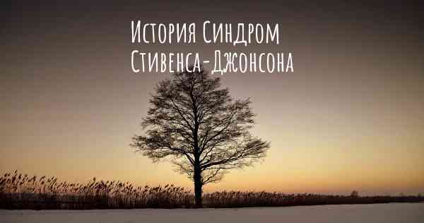 История Синдром Стивенса-Джонсона