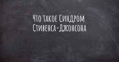 Что такое Синдром Стивенса-Джонсона