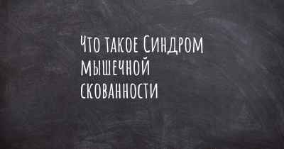 Что такое Синдром мышечной скованности