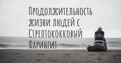 Продолжительность жизни людей с Стрептококковый Фарингит