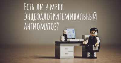 Есть ли у меня Энцефалотригеминальный Ангиоматоз?