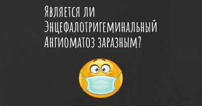 Является ли Энцефалотригеминальный Ангиоматоз заразным?