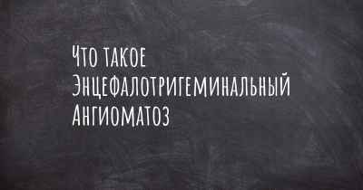 Что такое Энцефалотригеминальный Ангиоматоз