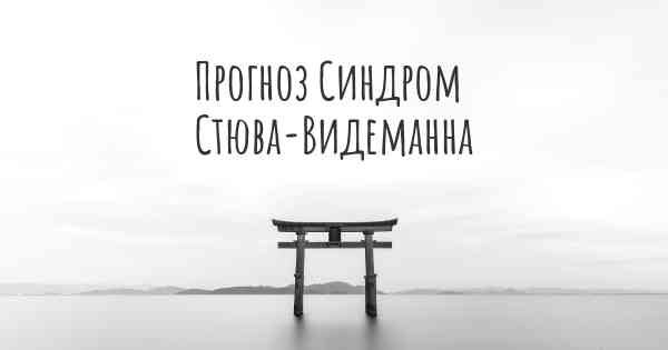 Прогноз Синдром Стюва-Видеманна