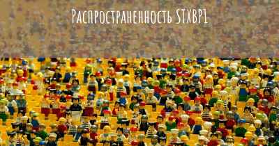 Распространенность STXBP1