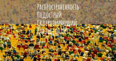 Распространенность Подострый Склерозирующий Панэнцефалит