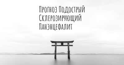 Прогноз Подострый Склерозирующий Панэнцефалит