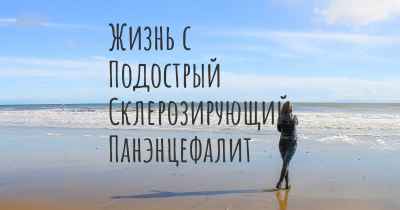 Жизнь с Подострый Склерозирующий Панэнцефалит