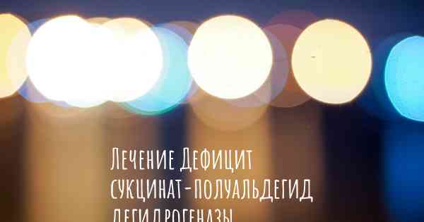 Лечение Дефицит сукцинат-полуальдегид дегидрогеназы