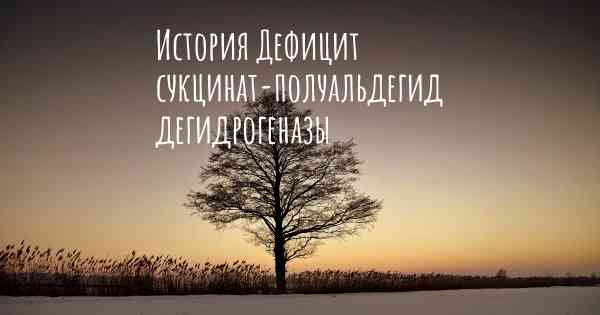 История Дефицит сукцинат-полуальдегид дегидрогеназы