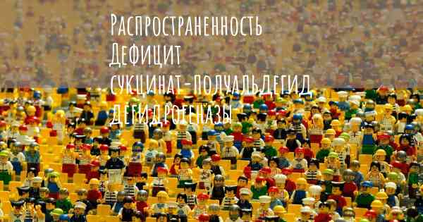 Распространенность Дефицит сукцинат-полуальдегид дегидрогеназы