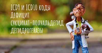 ICD9 и ICD10 коды Дефицит сукцинат-полуальдегид дегидрогеназы