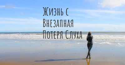 Жизнь с Внезапная Потеря Слуха