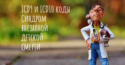 ICD9 и ICD10 коды Синдром внезапной детской смерти