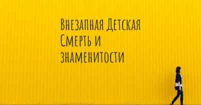 Внезапная Детская Смерть и знаменитости