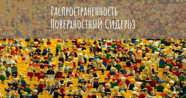 Распространенность Поверхностный Сидероз