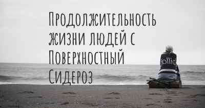 Продолжительность жизни людей с Поверхностный Сидероз