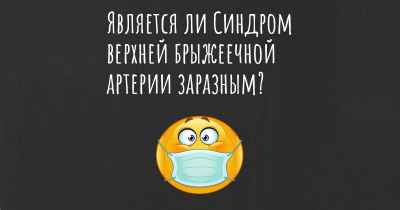 Является ли Синдром верхней брыжеечной артерии заразным?