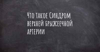 Что такое Синдром верхней брыжеечной артерии