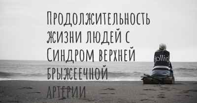 Продолжительность жизни людей с Синдром верхней брыжеечной артерии