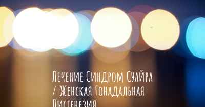 Лечение Синдром Суайра / Женская Гонадальная Дисгенезия