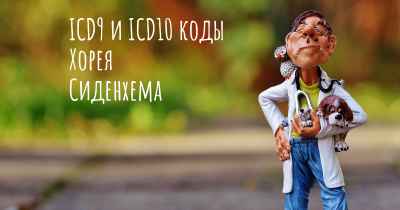 ICD9 и ICD10 коды Хорея Сиденхема