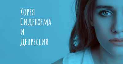 Хорея Сиденхема и депрессия