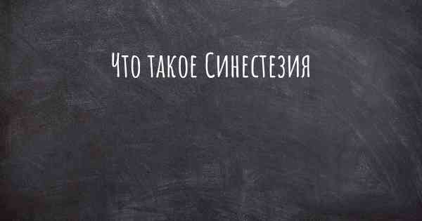 Что такое Синестезия