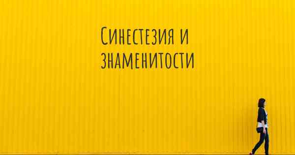 Синестезия и знаменитости