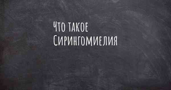 Что такое Сирингомиелия