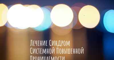 Лечение Синдром Системной Повышенной Проницаемости Капилляров