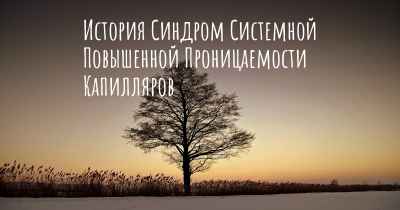 История Синдром Системной Повышенной Проницаемости Капилляров