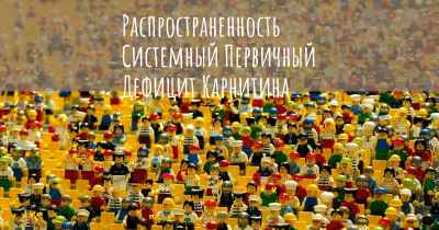 Распространенность Системный Первичный Дефицит Карнитина