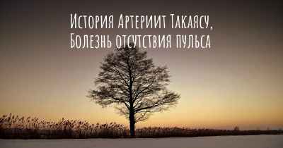 История Артериит Такаясу, Болезнь отсутствия пульса