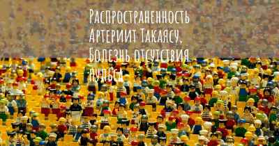 Распространенность Артериит Такаясу, Болезнь отсутствия пульса