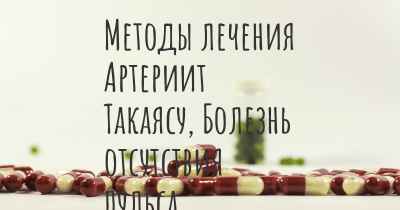 Методы лечения Артериит Такаясу, Болезнь отсутствия пульса