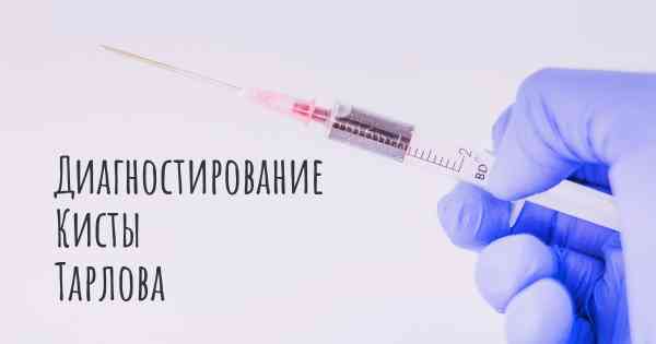Диагностирование Кисты Тарлова