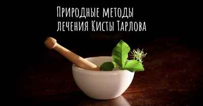 Природные методы лечения Кисты Тарлова
