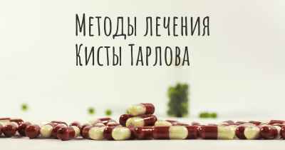 Методы лечения Кисты Тарлова
