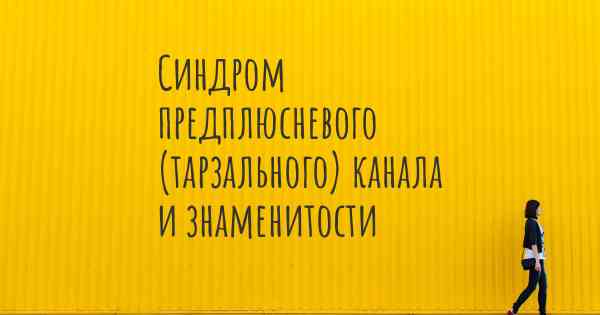 Синдром предплюсневого (тарзального) канала и знаменитости