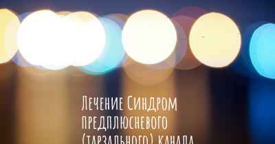 Лечение Синдром предплюсневого (тарзального) канала