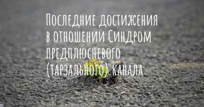 Последние достижения в отношении Синдром предплюсневого (тарзального) канала