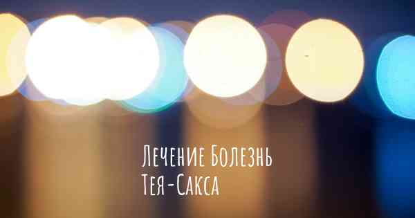 Лечение Болезнь Тея-Сакса