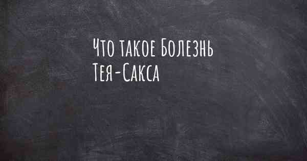 Что такое Болезнь Тея-Сакса