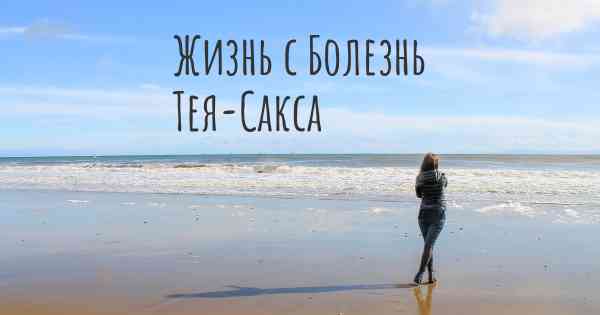 Жизнь с Болезнь Тея-Сакса