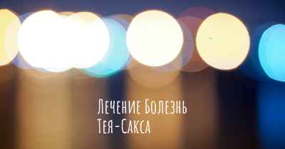 Лечение Болезнь Тея-Сакса